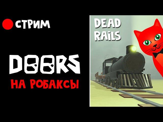 ОХОТА НА РОБАКСЫ в ДОРС  + Мертвые рельсы роблокс | RED CAT | Стрим по Doors roblox