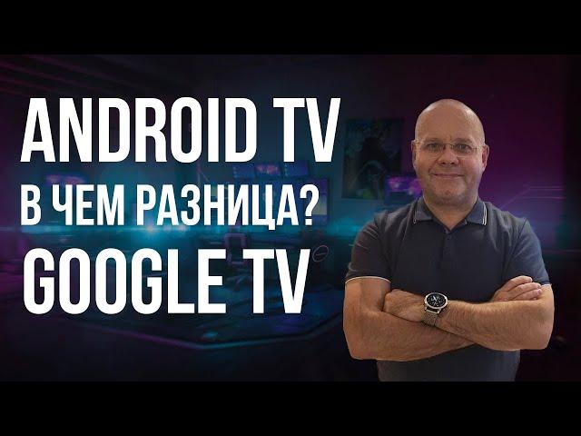 В чем разница между Android TV и Google TV, и какой из них лучше