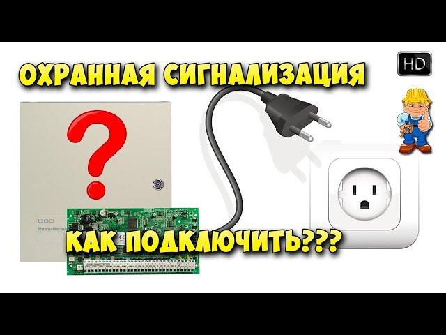 Охранная сигнализация подключение к сети 220В