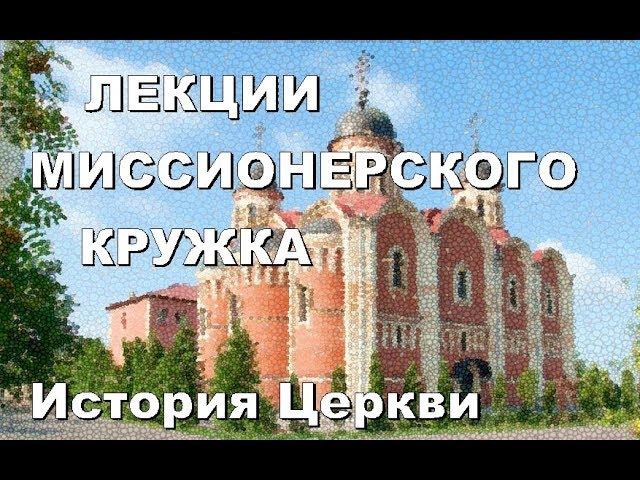 История Церкви 25.10.2017. Лекции Миссионерского кружка