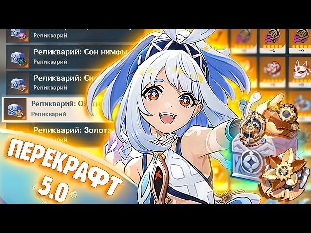 ЩЕДРЫЙ НАТЛАН | ПЕРЕКРАФТ АРТЕФАКТОВ | Genshin Impact