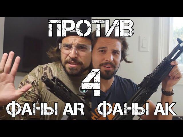 Фаны АК против фанов AR, часть IV | Brandon Herrera на русском | Перевод Zёбры