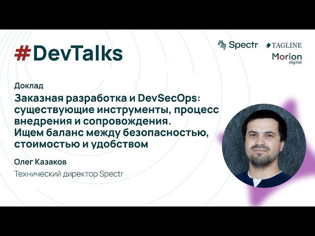 Заказная разработка и DevSecOps: существующие инструменты, процесс внедрения и сопровождения