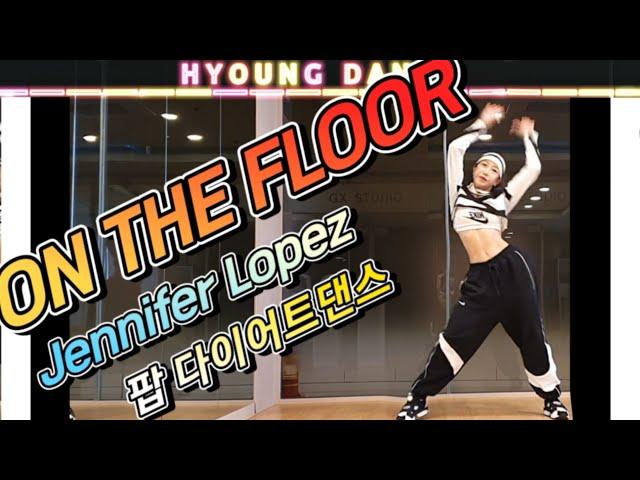 ON THE FLOOR _ Jennifer Lopez 팝다이어트댄스 안무출처:Trang ex