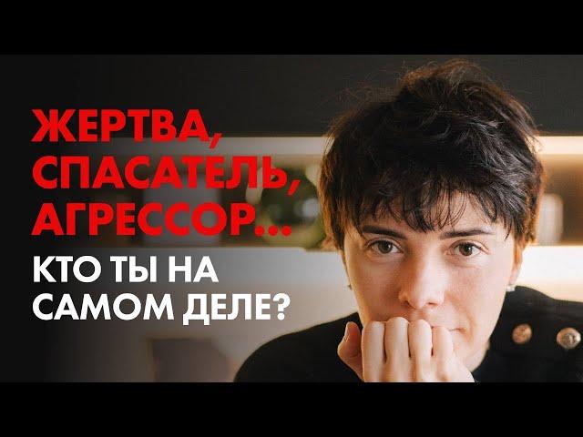 Выйти из игры или остаться марионеткой? Треугольник Карпмана глазами клинического психолога