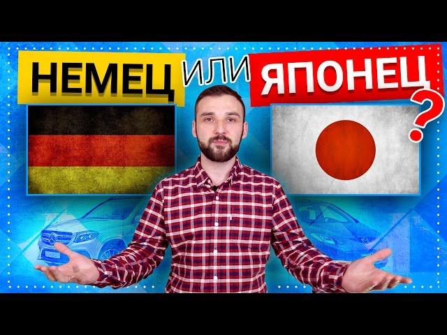 Немец или Японец какие авто лучше? Немецкие VS Японские автомобили!