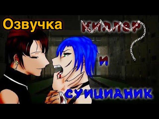 Яой  Чекнутый Суиц*дник и Киллер  Озвучка Мини Фильма