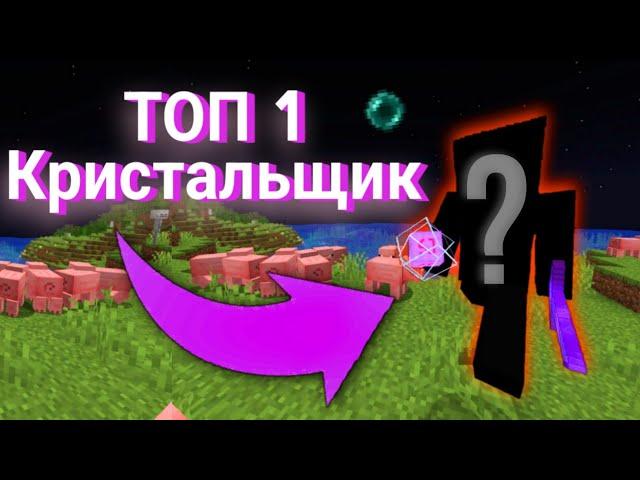 КТО ЛУЧШИЙ КРИСТАЛЛ ПВП ИГРОК МАЙНКРАФТ?  | ПВП С ТОП 1 КРИСТАЛЛ ПВП ИГРОКОМ | Кристалл пвп монтаж 