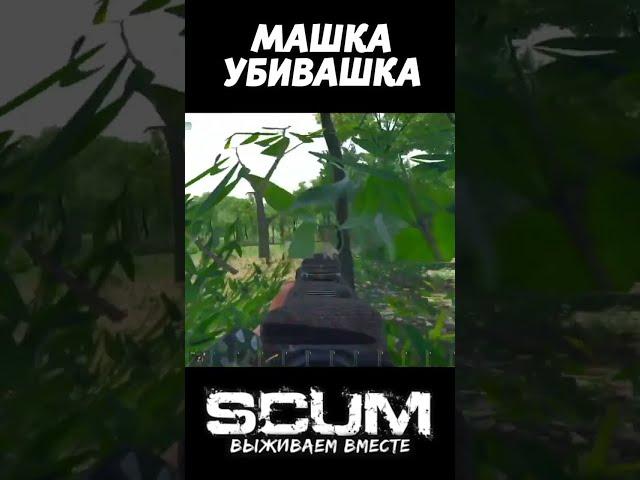 НЕ ПВПШЕР #scum #скам #выживание #scumpvp #survival #shorts #scumигра #pvp