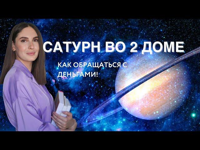 САТУРН ВО 2 ДОМЕ. ЕГО ВЛИЯНИЕ НА ДЕНЬГИ, САМООЦЕНКУ, ИММУНИТЕТ.