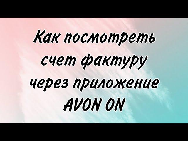 Как найти и посмотреть Эл какладную через приложение Avon ON