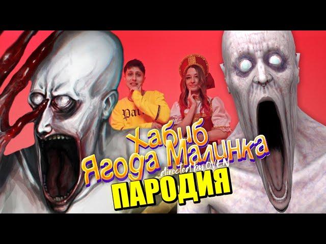 Песня Клип про СКРОМНИКА SCP-096 ХАБИБ - Ягода малинка ПАРОДИЯ / СКРОМНИК СЦП