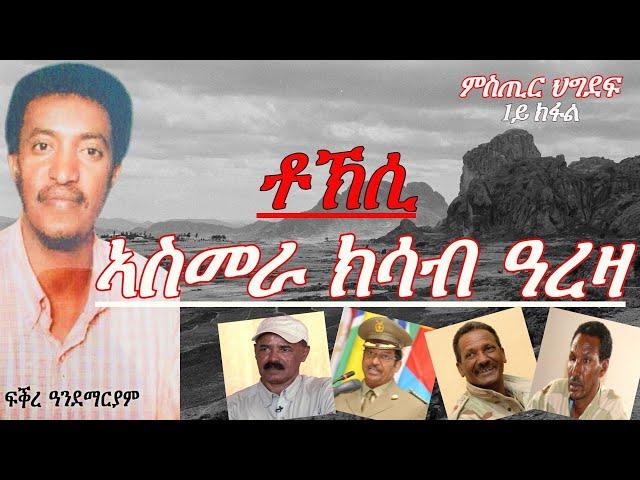 Jstudio "ቶክሲ ካብ ኣስመራ ክሳብ ዓረዛ"