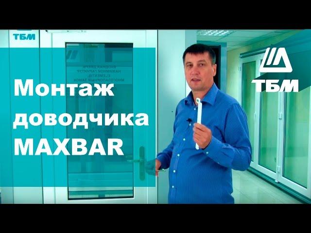 Как установить доводчик двери MAXBAR