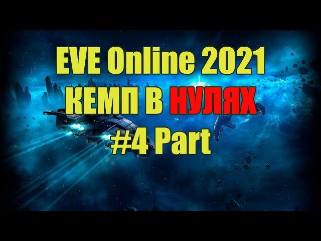 EVE Online, Кемп и роуминг в нулях 2021 #4 Part