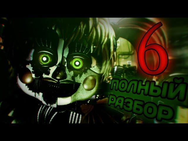 ПОЛНЫЙ РАЗБОР FNAF 6 или FFPS - Теории и факты Freddy Fazbear`s Pizzeria Simulator