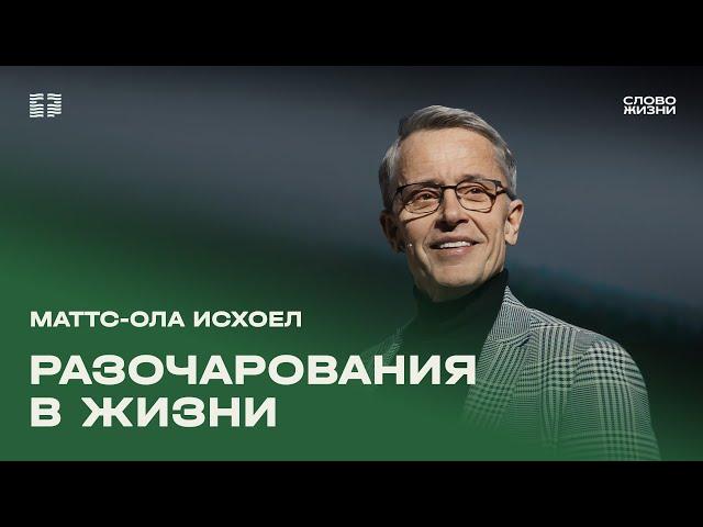 Маттс-Ола Исхоел: Разочарования в жизни / Воскресное богослужение / Церковь «Слово жизни»