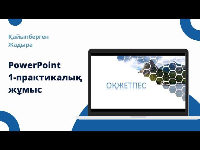 PowerPoint жаңа идеямен слайд жасау. 1-практика