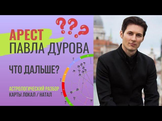 АРЕСТ ПАВЛА ДУРОВА РАЗБОР ЕГО НАТАЛЬНОЙ КАРТЫ, ЧТО ДАЛЬШЕ?