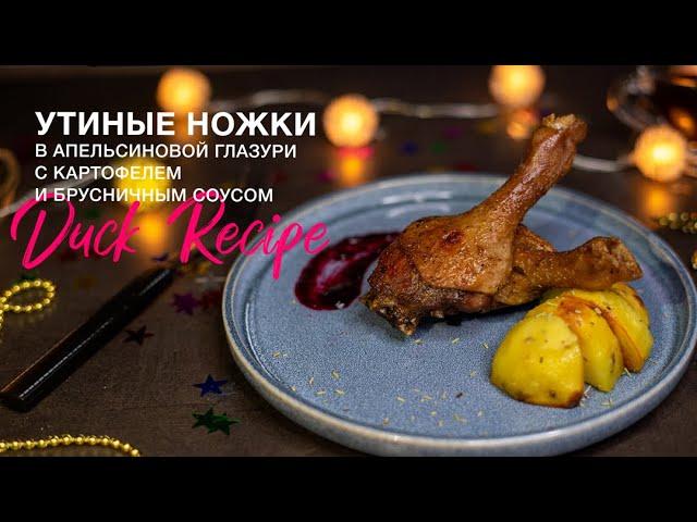 Утиные ножки в апельсиновой глазури с картофелем и брусничным соусом