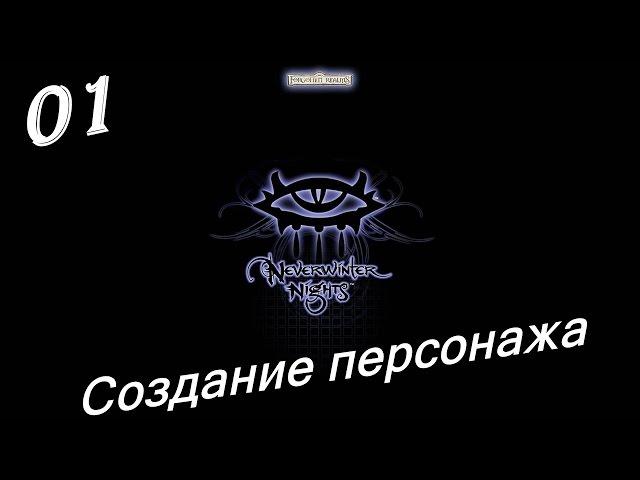 Neverwinter Nights - 01 - серия. Создание персонажа