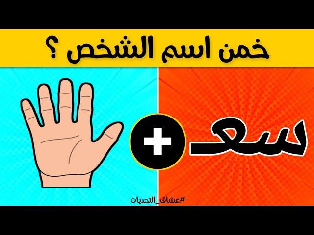 تحدي تخمين الاسم | خمن اسم الشخص من خلال الحروف والصور - الغاز للاذكياء