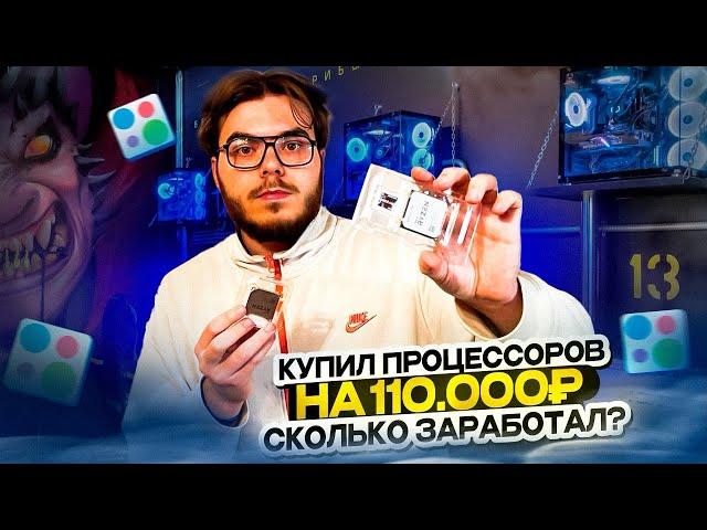 ПРОДАЮ ПРОЦЕССОРЫ НА АВИТО / Сколько заработал