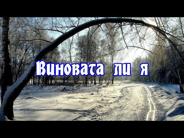 Русская Народная Песня  Виновата ли я