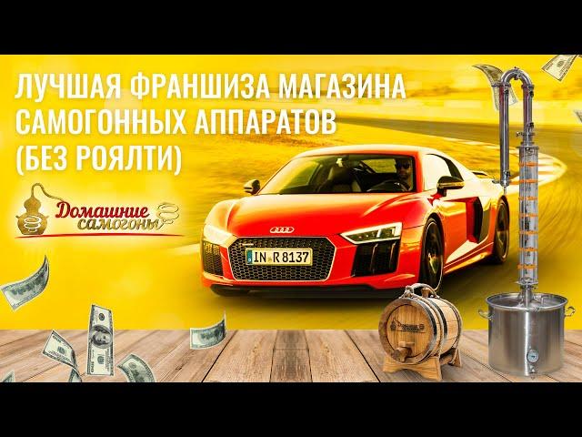 Лучшая франшиза магазина самогонных аппаратов(без роялти)