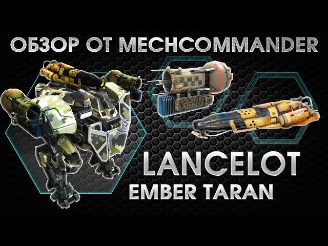 War Robots.Lancelot MK2. 2 Taran, Ember MK1. Обзор Ланселота на Таранах и Эмбере. Плавилась Броня!