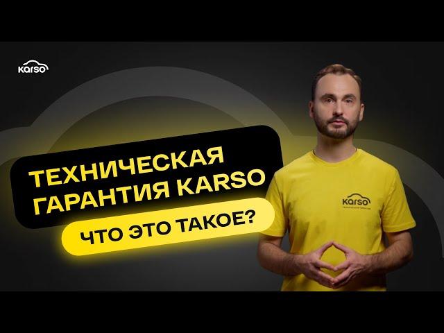 ЭТО ДОЛЖЕН ЗНАТЬ КАЖДЫЙ: техгарантия на авто Karso