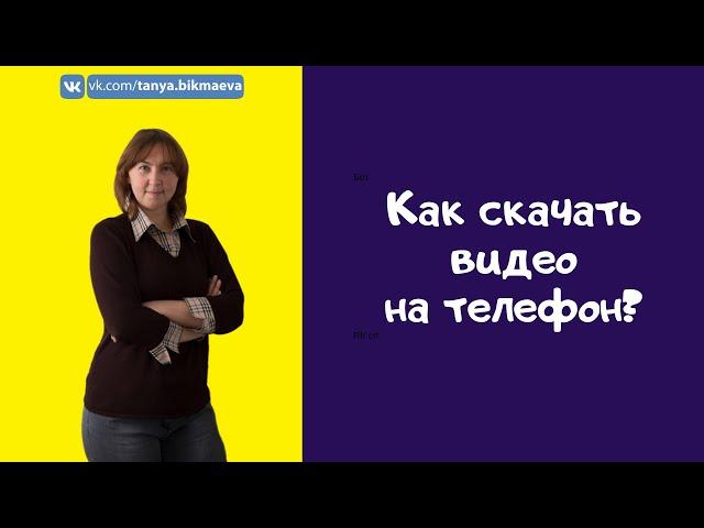 Как скачать видео на телефон с интернета