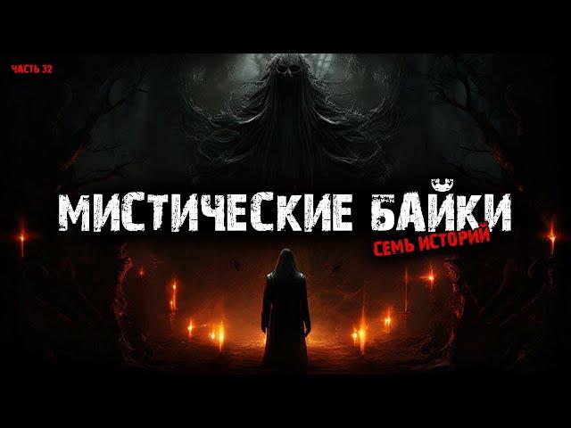 Мистические байки (7в1) Выпуск №32