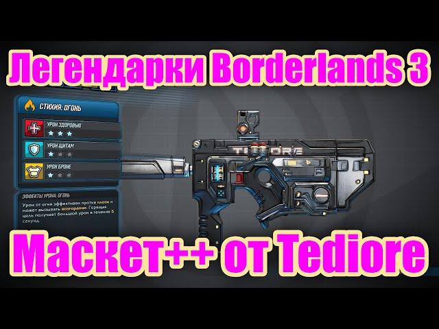 Легендарки Borderlands 3 - Обзор легендарного пистолета-пулемета Маскет++ от Tediore