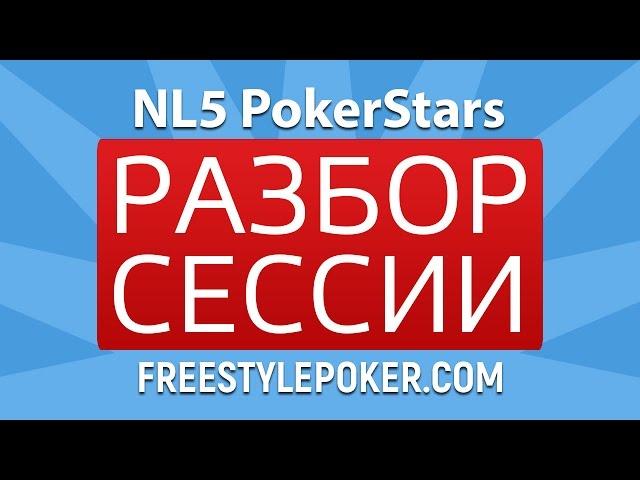 Ошибки начинающих регуляров на микролимитах. (Покер вод: Анализ сессии NL5 PokerStars)