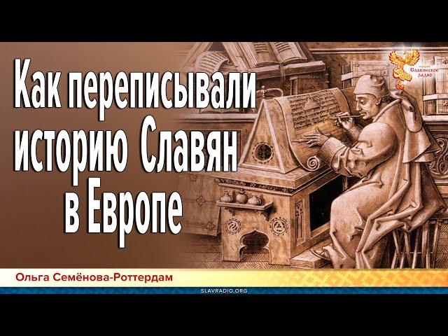 Как переписывали историю Славян в Европе. Ольга Семёнова-Роттердам