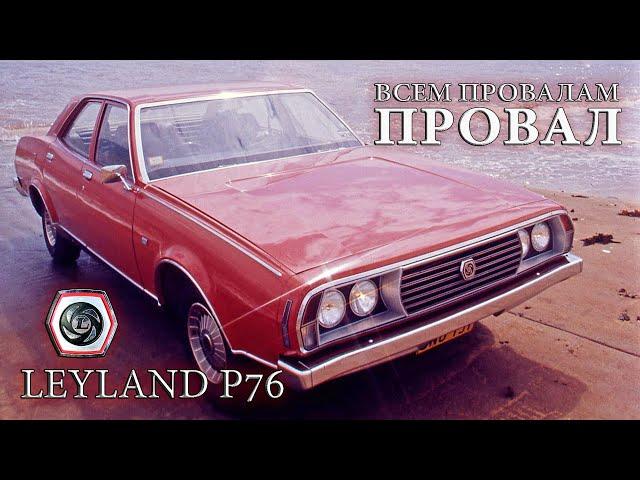 Большой Австралийский Провал - Leyland P76