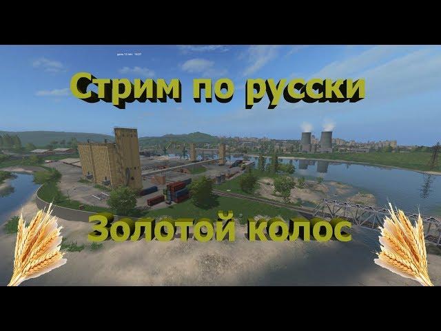 [FS'17] ● Карта:Золотой колос 1.4.0.1 ● День 38● Стрим 48