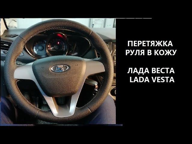 Перетяжка руля в лада веста vesta