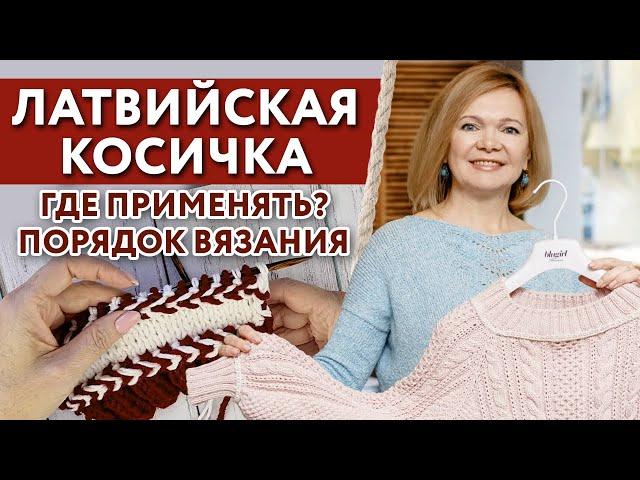 Порядок вязания латвийской косички / Как выглядит латвийская косичка на изделии?