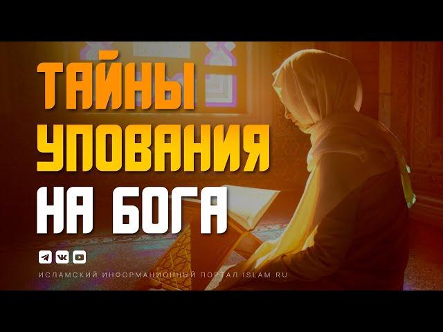 Тайны упования на Бога