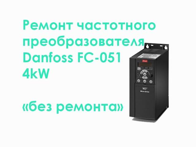 Ремонт частотного преобразователя Danfoss FC-051 4kW "без ремонта"