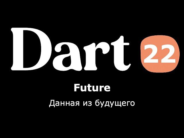 22. Dart (Flutter) - Future (данная из будущего) (простыми словами)