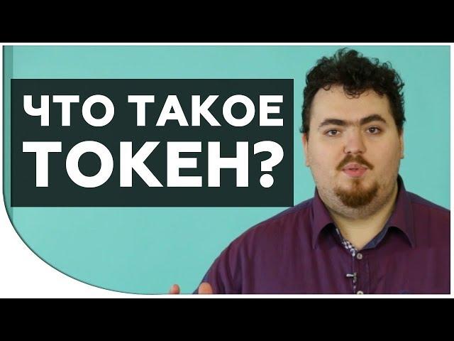 Что такое токен? ПРОСТЫМ ЯЗЫКОМ - В какие токены лучше инвестировать? Криптовалюта для новичков