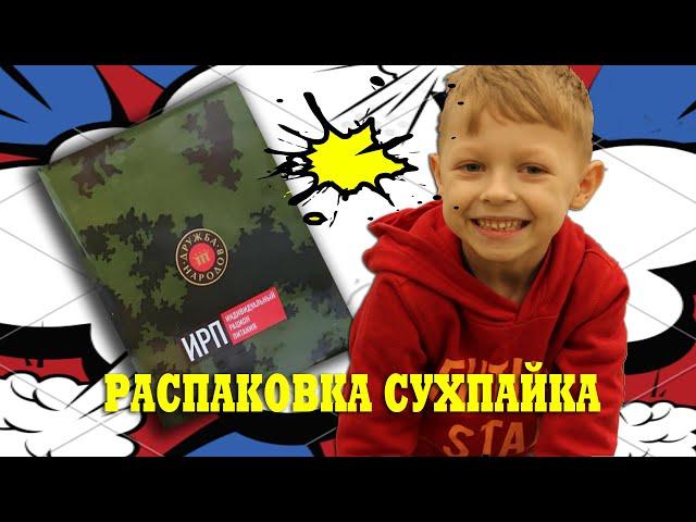 Влог #38 Андрей Акула пробует армейский сухпайек \ ИРП \  Распаковка сухпайка \ Russian dry food