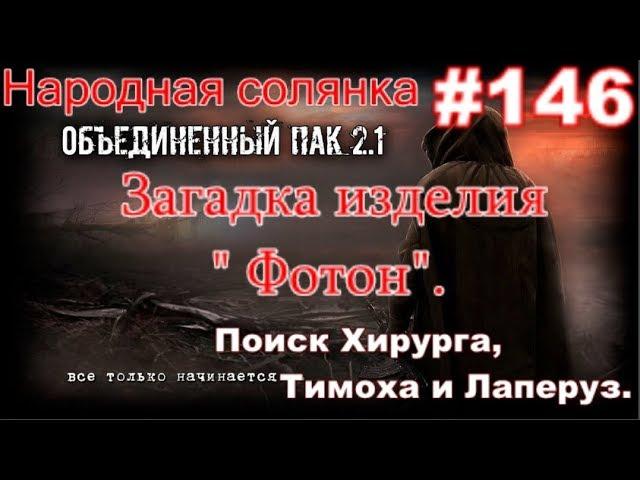 S.T.A.L.K.E.R. НС ОП 2.1 #146. Интерпол в зоне и Начало поисков Хирурга. Тихон и Лаперуз.