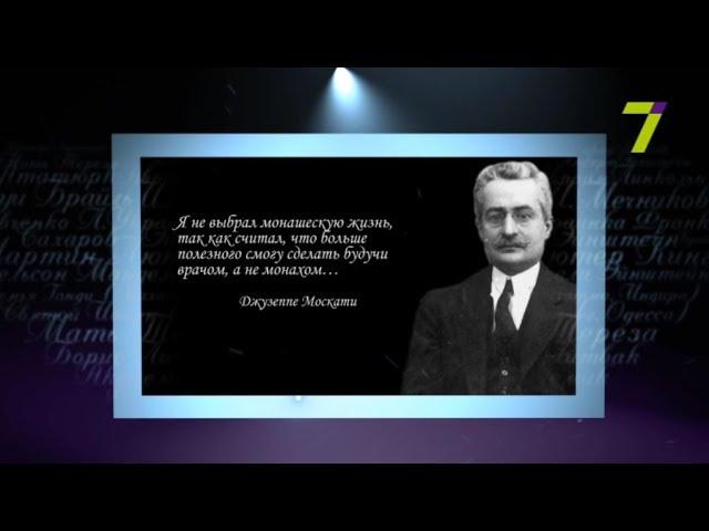 Сердце, отданное людям. Джузеппе Москати