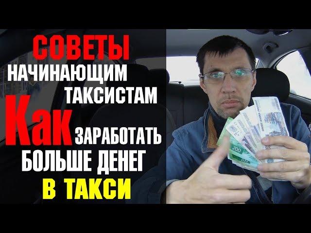 19 Правил для большого заработка в такси. Ты этого не знал.