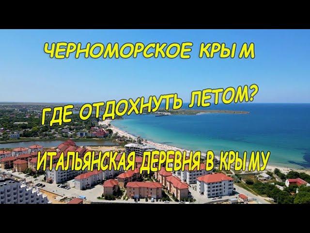 Черноморское Крым. Где отдохнуть летом? Семейный отдых с детьми в Итальянской деревне в Крыму. Снять