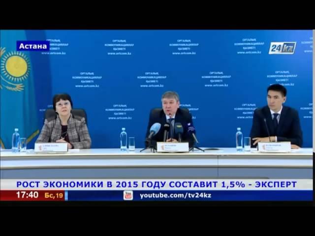 Рост экономики Казахстана в 2015 году составит 1,5% – эксперт